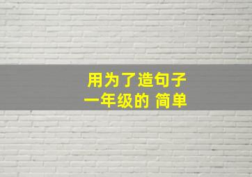 用为了造句子一年级的 简单